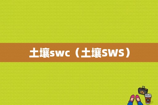 土壤swc（土壤SWS）