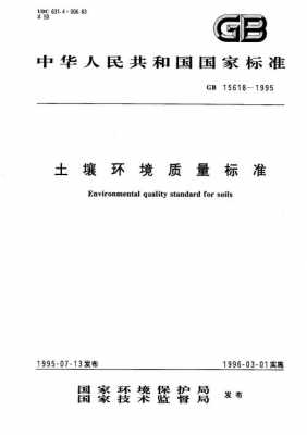 现行土壤环境质量标准（最新的土壤环境质量标准,是哪一年颁布的?）-图1