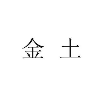 土壤金科（金土科技有限公司）