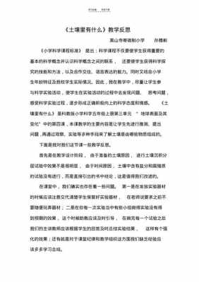 土壤里有什么教学反思（三年级科学土壤里有什么教学反思）-图2