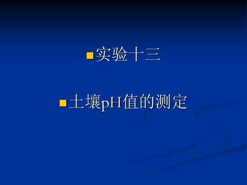 土壤ph测定原理（土壤ph的测定实验步骤）