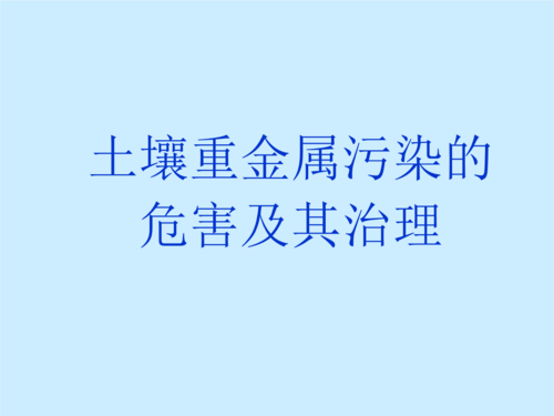 土壤中重金属的来源（土壤重金属的来源,危害,防治措施）