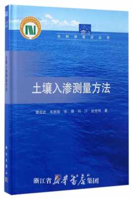 测土壤入渗的方法（土壤入渗实验方法）-图1