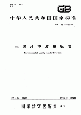 土壤环境质量标准gb156181995（土壤环境质量标准GB156182018工业用地）-图1