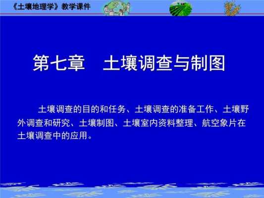 土壤调查与制图（土壤调查与制图课程总结）-图1