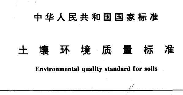 土壤环境质量标准修订（土壤环境质量标准2018）-图2