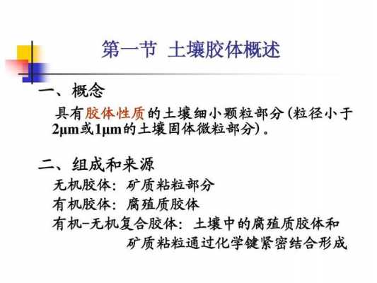 土壤胶体核（土壤胶体的作用）-图1