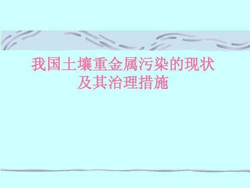 土壤重金属污染特征（土壤重金属污染的特点及防治措施探讨）