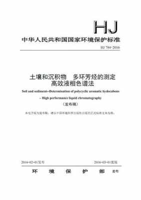 土壤中多环芳烃的检测（土壤多环芳烃的测定高效液相色谱法）