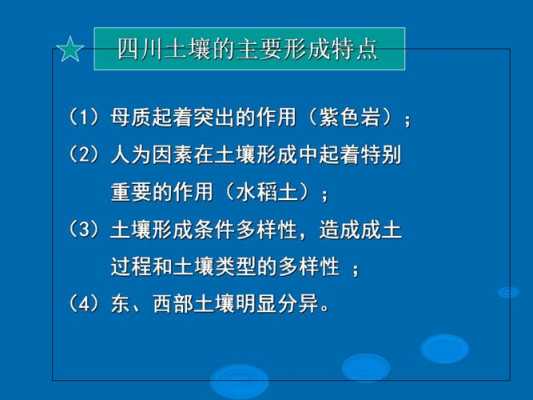 四川土壤性质（四川土壤性质特点）