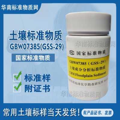 标准土壤样品（土壤标准样品标准值gss 29）-图1