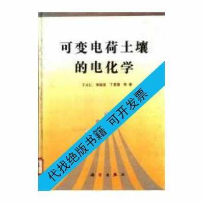 土壤为什么是负电（土壤带正电还是负电）-图2