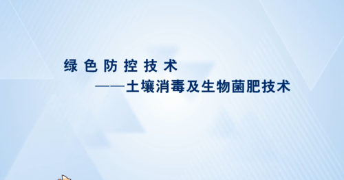 土壤消毒技术（土壤消毒技术实验报告）