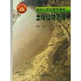 土壤侵蚀原理（土壤侵蚀原理第三版pdf）-图2