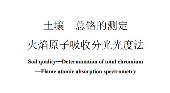 土壤总铬的测定（土壤总铬的测定方法）