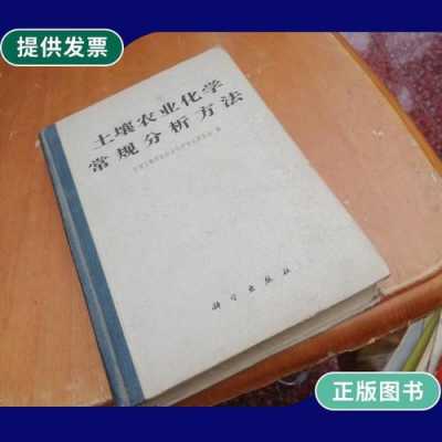 土壤农业化学常规分析方法（土壤农业化学常规分析方法PDF百度网盘）-图2