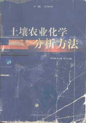 土壤农业化学常规分析方法（土壤农业化学常规分析方法PDF百度网盘）-图3