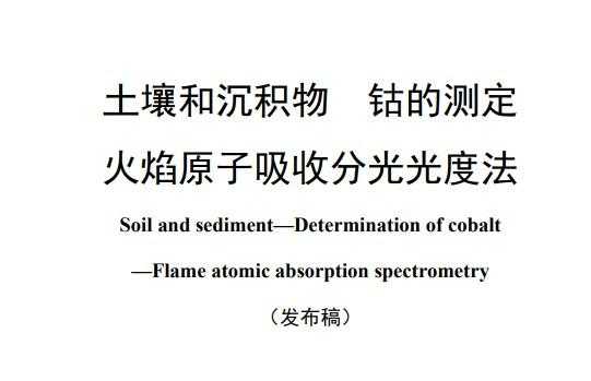 土壤中钴的测定（土壤中钴的测定实验报告）