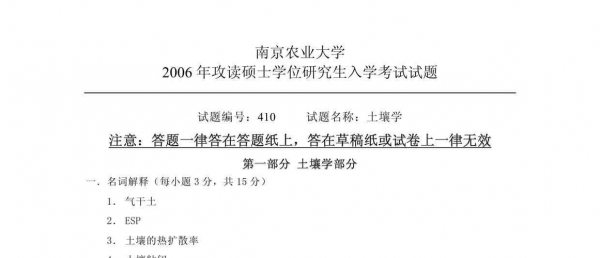 南京农业大学土壤学（南京农业大学土壤学复试线）-图3