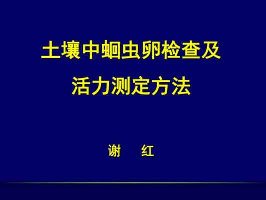 土壤蛔虫卵（土壤蛔虫卵检测）