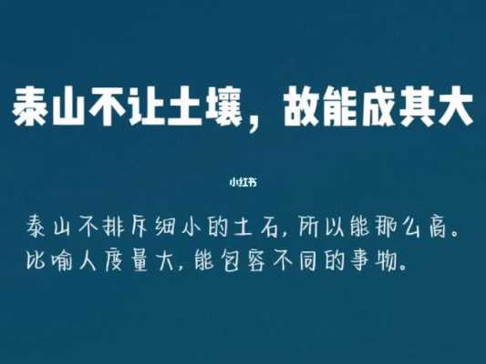 是以太山不让土壤（是以太山不让土壤,故能成其大翻译成现代汉语）-图3