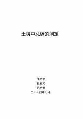 土壤总碳测定方法（土壤碳浓度）