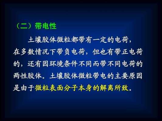 土壤带什么电荷（土壤带电性的应用）