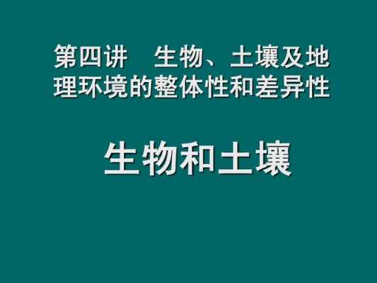 土壤中的生物（土壤中的生物和非生物）-图3