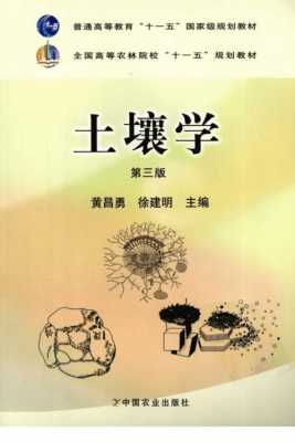 土壤学课本（土壤学课本电子版）-图1