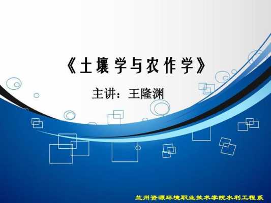 土壤学与农作学课件（土壤学与农作学ppt）-图1