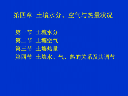 土壤散热性（土壤散热性主要与土壤水分蒸发有关）