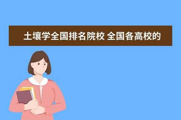 土壤学大学排名（土壤学最好的学校）-图2