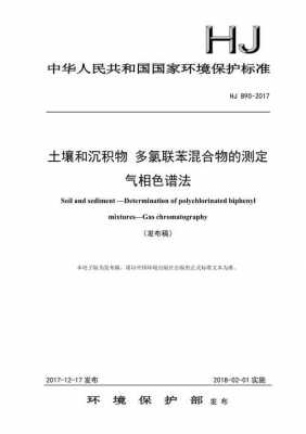 土壤多氯联苯（土壤多氯联苯的测定气相色谱法）