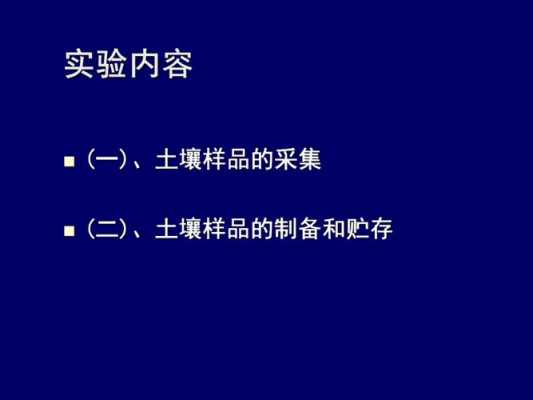 土壤样品的采集实验（土壤样品的采集实验目的）-图2