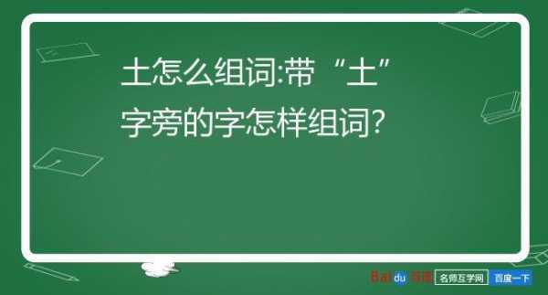 什么土壤组词（什么土壤填词语四字）