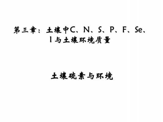 土壤中硫的含量（土壤中的硫的作用）-图3