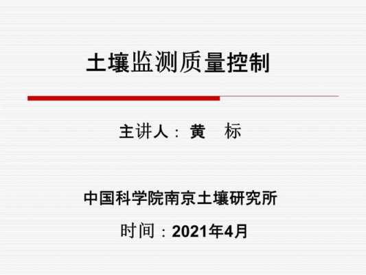 土壤质量控制（土壤质量控制培训内容）