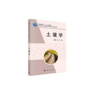 土壤学研究方法（土壤学的研究进展）-图2